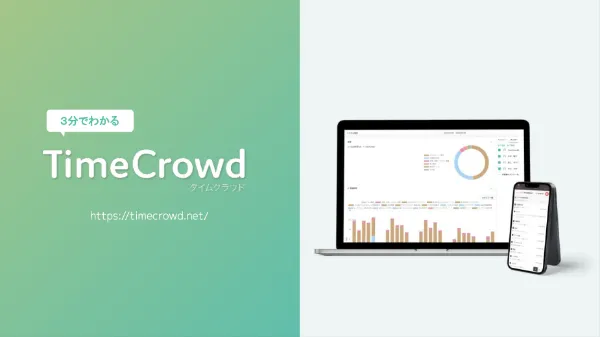 TimeCrowdサービス紹介資料