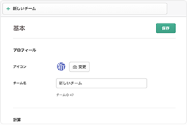 チームを作成する