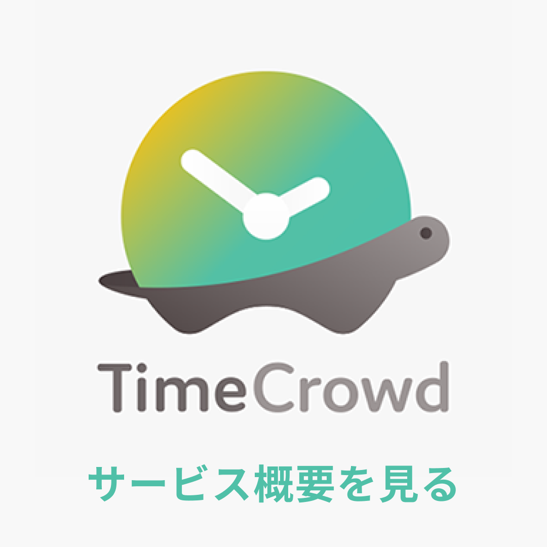 TimeCrowd サービスサイト