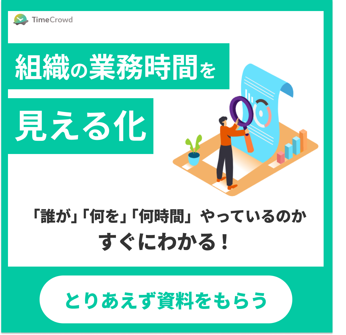 TimeCrowd サービス資料ダウンロード