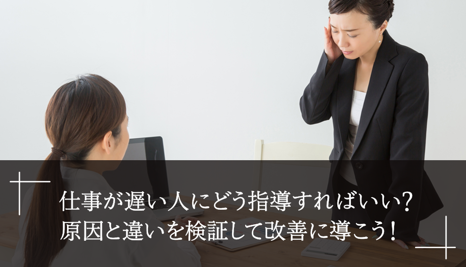 仕事が遅い人にどう指導すればいい 原因と違いを検証して改善に導こう Timecrowd Blog