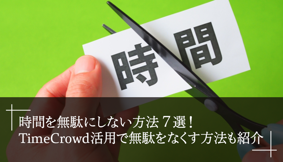 無駄時間