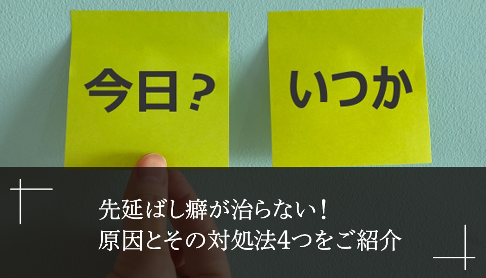 先延ばし癖が治らない！原因とその対処法4つをご紹介 Timecrowd Blog 