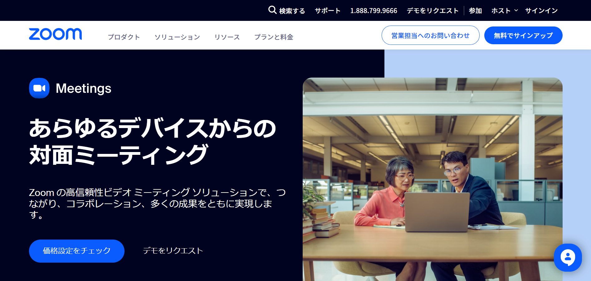 あらゆるデバイスからの対面ミーティング-Zoom